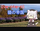 【ショートショート】猫の帝国