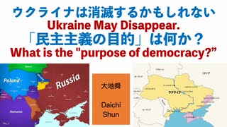 ウクライナは消滅するかもしれない　「民主主義の目的」は何か？【大地舜】