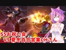 【ドラゴンボールザブレイカーズ】ヒメちゃんの人類殲滅戦 #191 S5お祝い会 VS 夏冬百合営業チャンネルさん