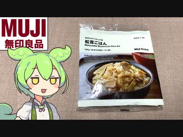 無印良品の「松茸ごはんの素」