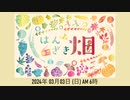 2024年 03月上　はんざき畑