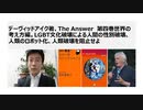 デーヴィッドアイク著、The Answer　第四巻世界の考え方編。LGBT文化破壊による人間の性別破壊、人類のロボット化、人類破壊を阻止せよ　スマートシティ牢獄、AIドローン無差別虐殺の可能性