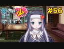 僕は友達が少ない ぽーたぶる 実況#56 マリア攻略1