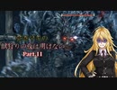 【VOICEROID実況プレイ】弦巻マキの獣狩りの夜は明けない#11【Bloodborne】