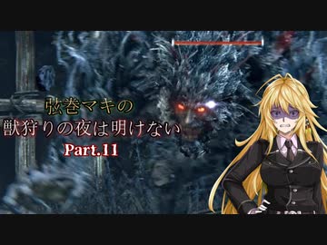 【VOICEROID実況プレイ】弦巻マキの獣狩りの夜は明けない#11【Bloodborne】