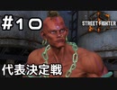 【実況】マッドギア VS カラス団【SF6】#10