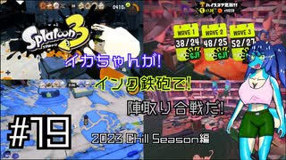 【Splatoon3】イカちゃんが! インク鉄砲で! 陣取り合戦だ! 2023 Chill Season編 #19【ゆっくり実況プレイ】