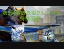 【実況】第2回英雄決闘クルーバトル
