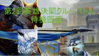 【実況】第2回英雄決闘クルーバトル