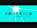 片思いの果てに春/A(UTAU)【オリジナル/音源配布】