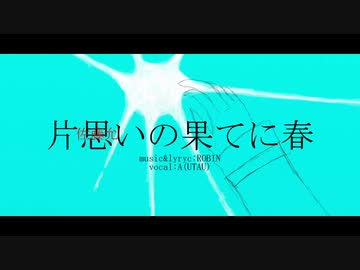 片思いの果てに春/A(UTAU)【オリジナル/音源配布】