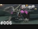 【軌跡シリーズ】英雄伝説　閃の軌跡 I：改実況：古い伝承の中の化物（#006）【制覇を目指して】