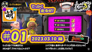 【鮭走次波 大走】相棒とビッグランをゆたぁ～りと… 2024.03.10 #01[萌黄鮭]