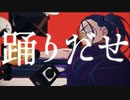踊 【歌ってみた】【鏡花水月】