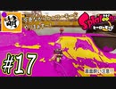 【Splatoon(スプラトゥーン)】ゆたぁ～りしてられない!? 今更やるヒーローモード!! #17[萌黄鮭]