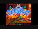 【アーケード実機】マジカルドロップ　PLUS1！　スター1コインクリア