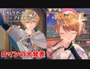 【レスレリアーナのアトリエ】#80 ロマン大発表会