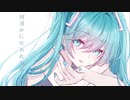 何者かになれたのかな？ - 初音ミク