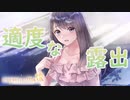 【ブルリフ燦】ココロシナリオ『適度な露出』
