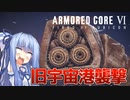 【ARMORED CORE Ⅵ】ルビコン送りの葵 #13