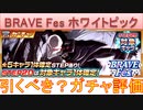 BLEACH ブレソル実況 part3155(ガチャ評価：BRAVE Fes　ホワイトピックアップ)