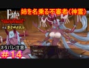 水着ジャンヌみたいなこと言うな#14【Fate/Samurai Remnant  DLC】【断章・慶安神前試合】【ネタバレあり】