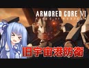 【ARMORED CORE Ⅵ】ルビコン送りの葵 #14