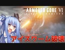 【ARMORED CORE Ⅵ】ルビコン送りの葵 #15