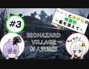 【結月ゆかりと紲星あかりの村旅行～菌を添えて～】#3 『BIOHAZARD VILLAGE Z Version』