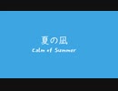 オリジナル曲 スーパーファミコン音源 夏の凪