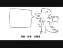 好きなユニット発表ドラゴン
