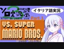 #1【Vs. Super Mario Bros.】つくよみちゃんはプチュプチュプチュを愛している！【VS. System】