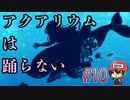 魔法少女れとろ☆まぎか【アクアリウムは踊らない】＃10
