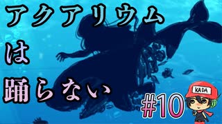 魔法少女れとろ☆まぎか【アクアリウムは踊らない】＃10