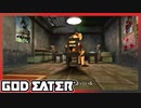 【GOD EATER】神狩り行こうぜ！#39 『魂の家』