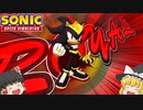 【Sonic Speed Simulator】ロイヤルシャドウ！【ゆっくり実況】