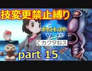 【ポケモン剣盾】技変更禁止縛りストーリー(Part15)