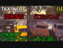 バルセロナでタクシーライフ　Taxi Life A City Driving Simulator　04　ZZR1400でアイスバーンを走った話し