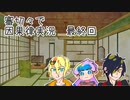 【刀剣乱舞偽実況】審切々で因果の物語　Last case