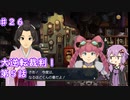 【大逆転裁判１＆２】ゆかりのドタバタ裁判劇 第５話　♯２６【ボイスロイド実況】