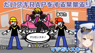 【みんなのリズム天国】だいスキRAPをする栞葉るり【にじさんじ切り抜き】