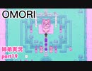□■OMORIを初見実況プレイ part19【姉弟実況】
