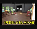 【8号室ずんだもん グルメ編】また、無限に続くずんだもんから脱出を目指す8番出口ライクゲームをやっていくよ…！【2日目 春のフリーゲーム実況祭第7弾】