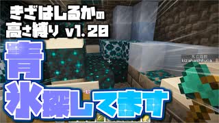 【Minecraft】きざはしるかの高さ縛りv1.20 第30話【ゆっくり実況】