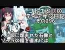 【ゼルダの伝説 TotK】コトエと咲のティアキン日記　その296　ヘドロに埋もれた石像と ゾーラの鎧を直すには【A.I.VOICE実況】