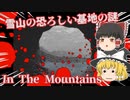 【日本語字幕付】雪山の恐ろしい基地の謎【In The Mountains】【ゆっくり実況】【ホラーゲーム】
