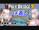 目指せ上位10%以内の橋！ #RE:4【POLY BRIDGE 3】