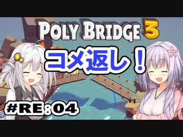 目指せ上位10%以内の橋！ #RE:4【POLY BRIDGE 3】