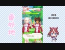 【実況】ウマ娘 プリティーダービー番外地680【三女神AI超動編5】
