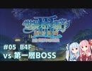 【世界樹の迷宮Ⅲ HD】琴葉姉妹と世界樹探索 #05